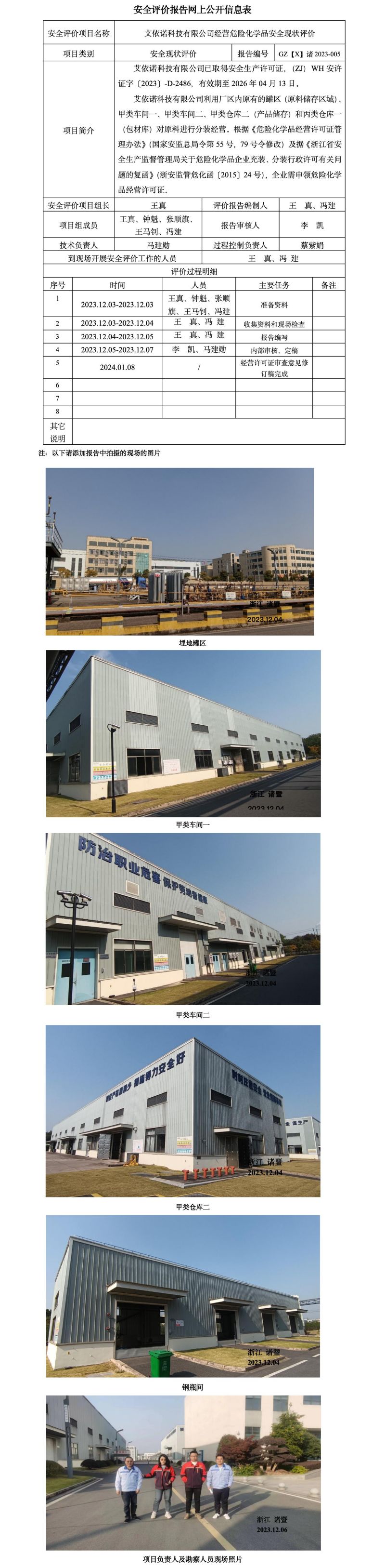 GZ【X】诸 2023-005艾依诺科技有限公司经营危化品安全现状评价网上信息公开表_01.jpg